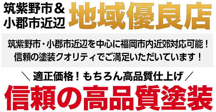 筑紫野市＆小郡市近辺地域優良店